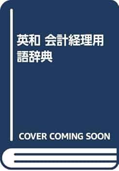 英和 会計経理用語辞典 英和会計経理用語辞典 / 新井 清光【編】 - 紀伊國屋書店ウェブ